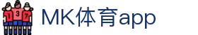MK体育APP下载 - 官方网站｜MK SPORTS